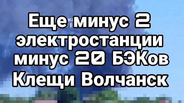 МИНУС ДВЕ ЭЛЕКТР0СТАНЦИИ 20 БЭК0В КЛЕЩИ В0ЛЧАНСК