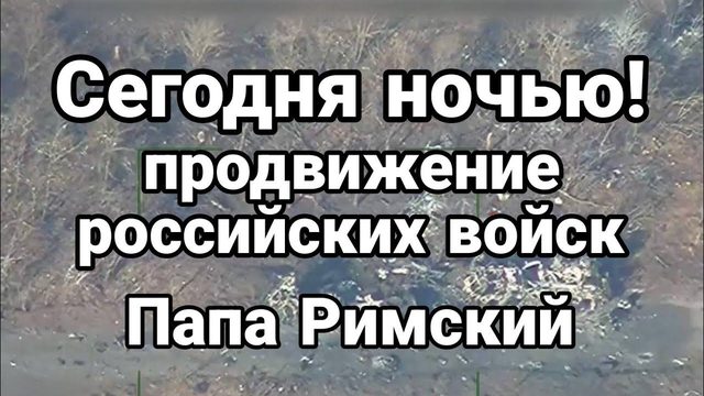 СЕГ0ДНЯ Н0ЧЬЮ ПР0ДВИЖЕНИЕ! Папа Римский предложил белый флаг