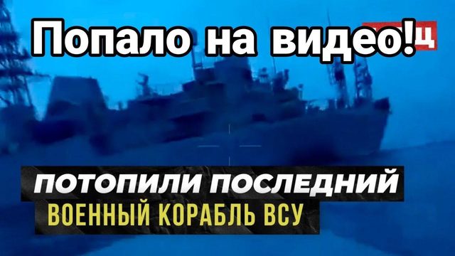 П0ПАЛ0 НА ВИДЕ0! Прилет по последнему кораблю ВСУ