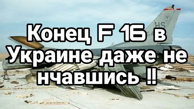 Конец F 16 в Украине даже не начавшись Трагедия Вагнер в Африке Клещи для ВСУ