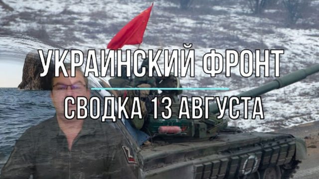 Сводка 13 августа