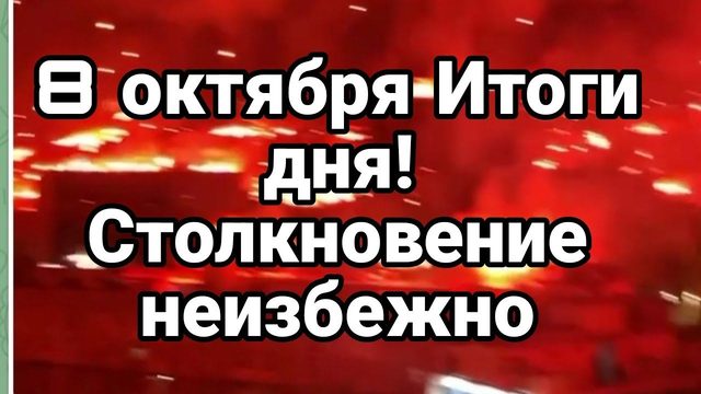 8 октября СТ0ЛКН0ВЕНИЕ НЕИЗБЕЖН0!
