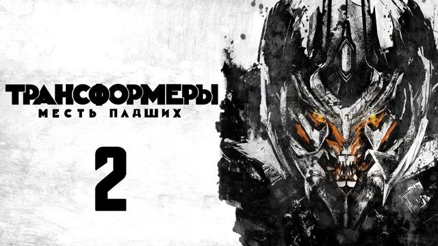 Трансформеры: Месть падших | Transformers: Revenge of the Fallen (2009)