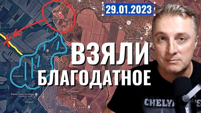 Украинский фронт - взяли Благодатное. 29 января 2023