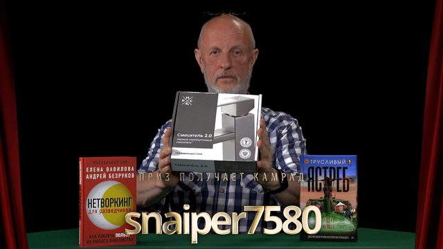 Приз получает камрад snaiper7580