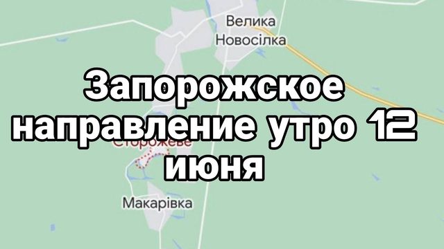 Запорожское направление УТРО 12 ИЮНЯ