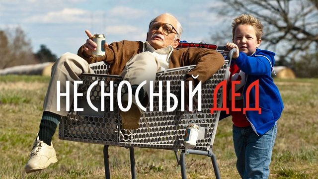 Несносный дед | Jackass Presents: Bad Grandpa (2013)