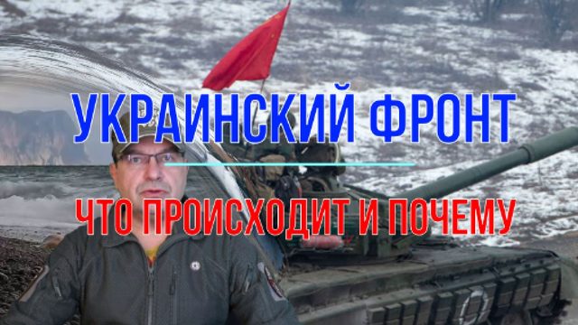Украинский фронт, что происходит и почему