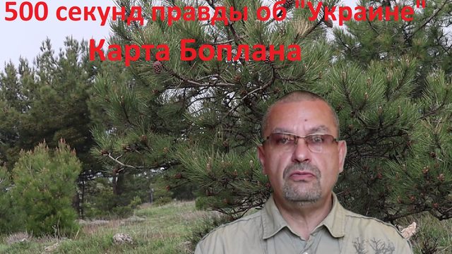 Карта Боплана. 500 секунд правды об Украине