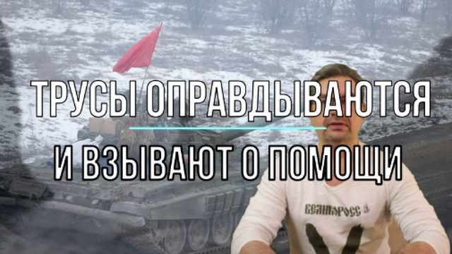 Трусы оправдывают свою трусость