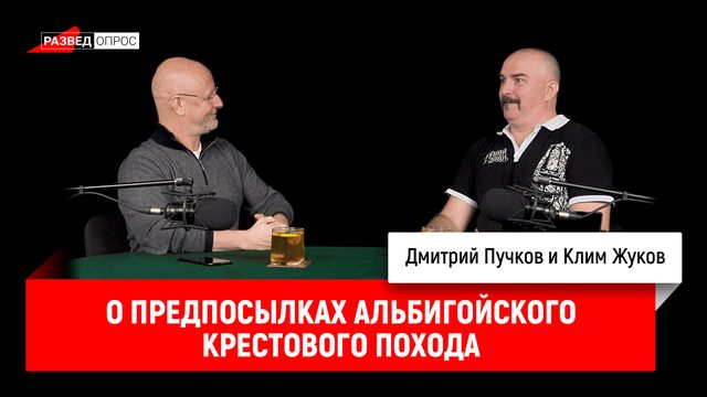 Клим Жуков о крестовых походах, часть 9: предпосылки Альбигойского крестового похода