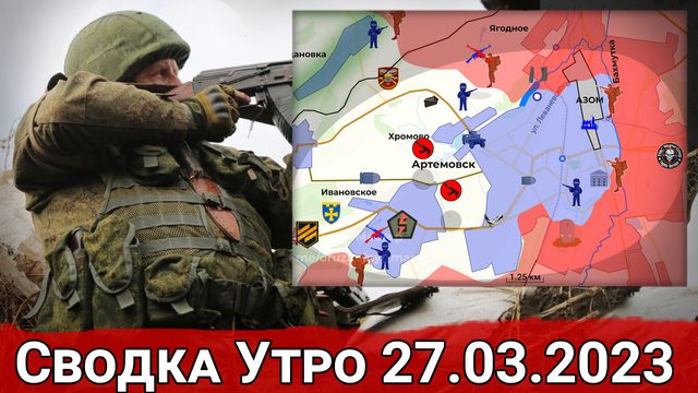 Прорыв в Марьинке и бои в районе Хромово. Сводка за 27.03.2023 г.