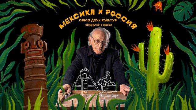 Мексика и Россия: союз двух культур. Эйзенштейн в Мексике