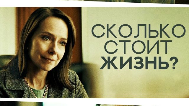 Сколько стоит жизнь? (фильм, 2020)