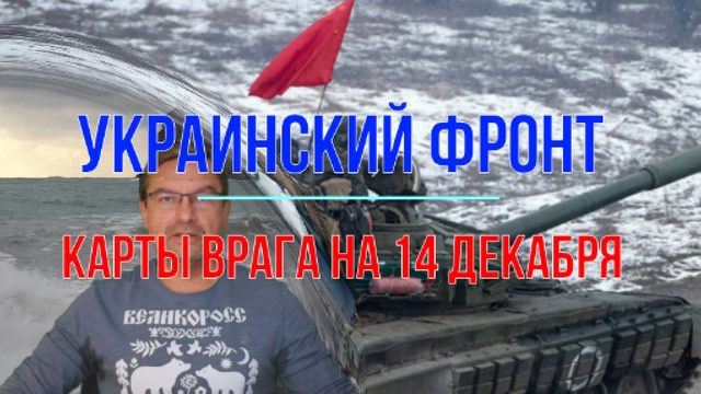 Карты врага на 14 декабря