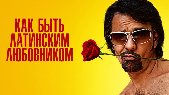 Как быть латинским любовником | How to Be a Latin Lover (2017)