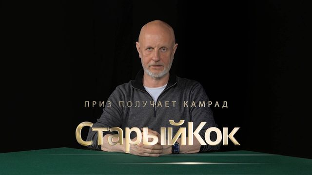 Приз получает камрад СтарыйКок