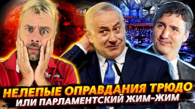 ТРЮДО СНИЗОШЕЛ ДО ОПРАВДАНИЙ, НО ЕСТЬ НЮАНС | ПАНИКА В КАНАДСКОМ ПАРЛАМЕНТЕ