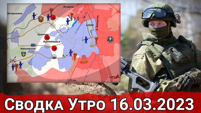 Взятие Зализнянского и продвижение к Хромово. Сводка за 16.03.2023