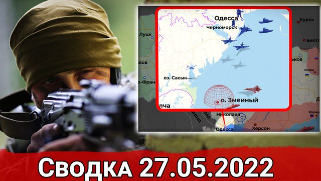 Активность ВСУ у о. Змеиный и разведка НАТО в Чёрном море. Сводка за 27.05.2022 г.
