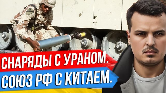КИЕВ ПОЛУЧИТ СНАРЯДЫ С УРАНОМ. СОЮЗ ПУТИНА С КИТАЕМ. АРЕСТ ТРАМПА В США.