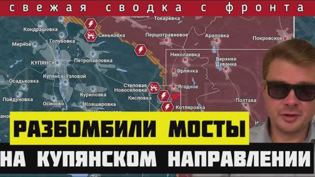 Сводка за 8 июня🔴Россия разбомбила все мосты под Купянском. Наступление в Часов Яре