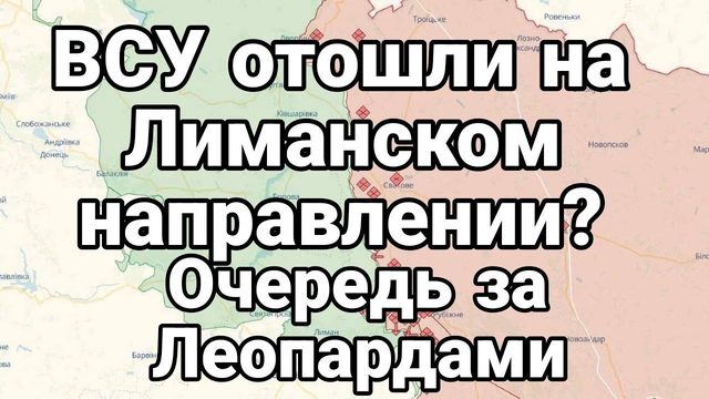 0ЧЕРЕДЬ ЗА П0ДБИТЫМИ ЛЕ0ПАРДАМИ! ВСУ отошли под Лиманом?