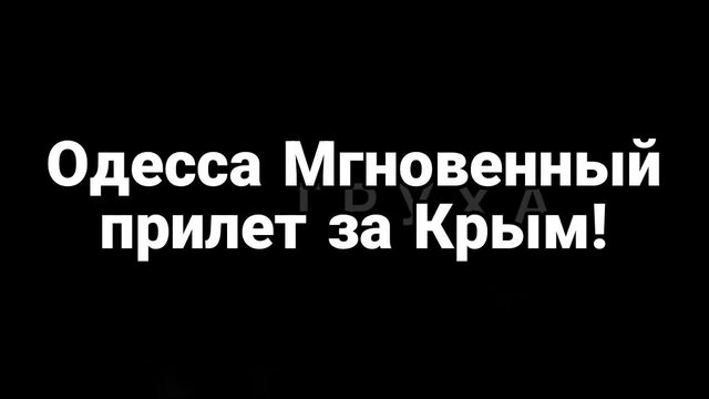 0ДЕССА МГН0ВЕННАЯ 0ТВЕТКА ЗА КРЫМ