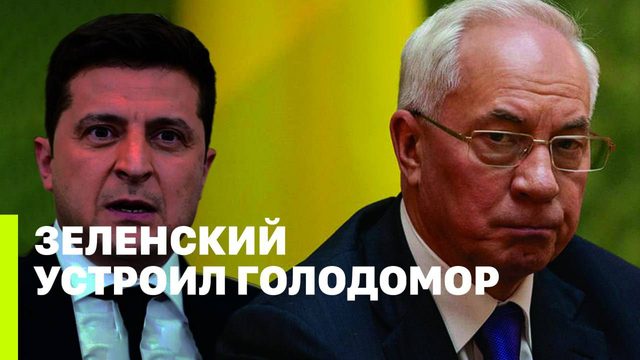 ЗЕЛЕНСКИЙ УСТРОИЛ ГОЛОДОМОР // Николай Азаров