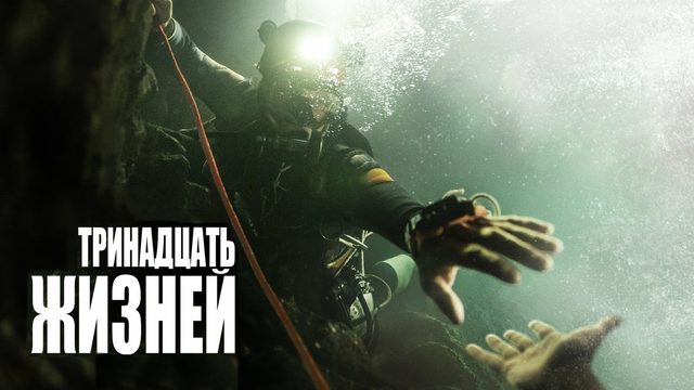 13 жизней (фильм, 2022)