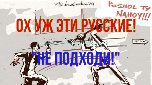 Ох уж эти русские!..