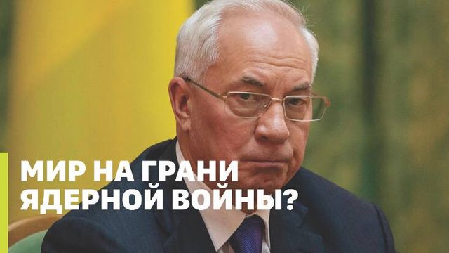 МИР НА ГРАНИ ЯДЕРНОЙ ВОЙНЫ? // Николай Азаров