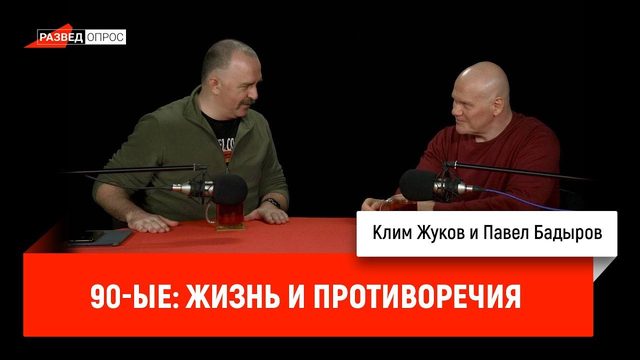 Павел Бадыров и Клим Жуков - 90-ые: жизнь и противоречия