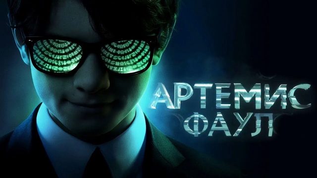Артемис Фаул (2020)