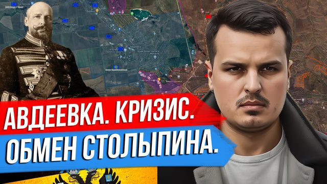 СЫРСКИЙ БРОСАЕТ РЕЗЕРВЫ НА АВДЕЕВКУ. ОБМЕН СТОЛЫПИНА. ТРАМП, БАЙДЕН И СУПЕРБОУЛ.