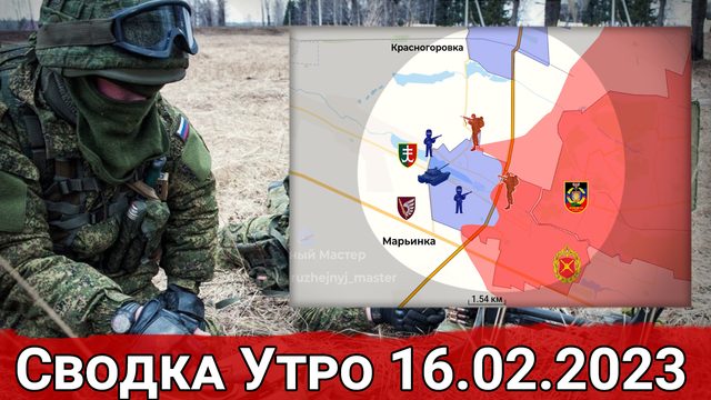 Прорыв в Марьинке и обстановка на Авдеевском направлении. Сводка за 16.02.2023 г.