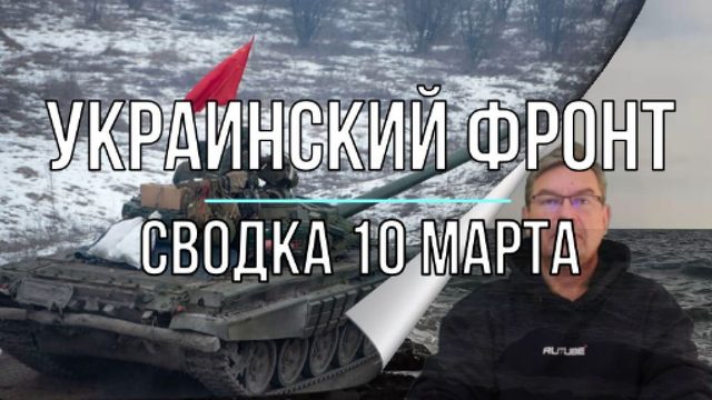 Украинский фронт, сводка 10 марта