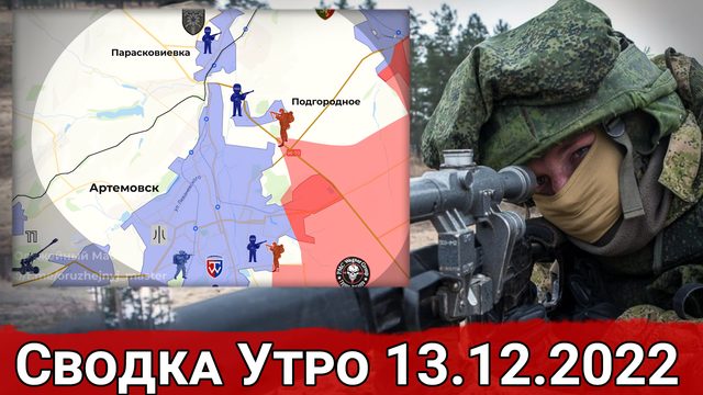 Взятие укрепрайонов близ Подгородного и подрыв моста в Мелитополе. Сводка за 13.12.2022 г.