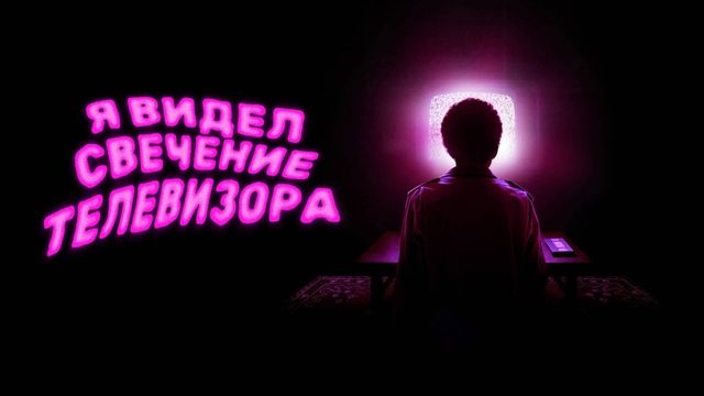 Я видел свечение телевизора | I Saw the TV Glow (2023)