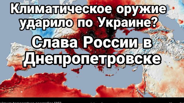 13-07-2024 Климатическая аномалия и Слава России !! в Днепропетровске
