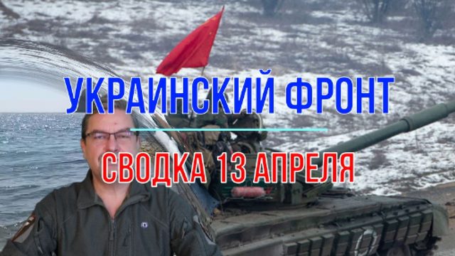 Сводка 13 апреля