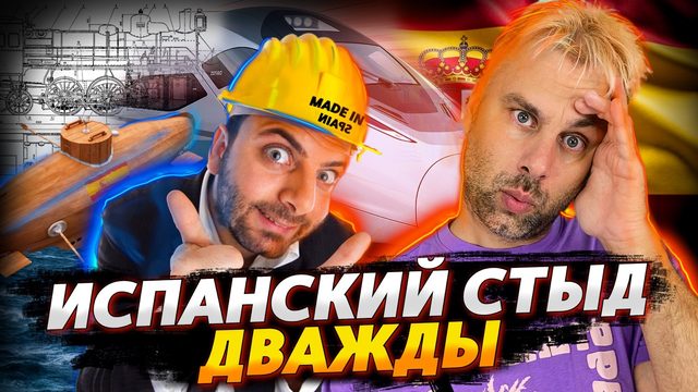 ИСПАНИЯ - СТРАНА ИНЖЕНЕРНОЙ МЫСЛИ | СВОБОДЫ ПОРТУГАЛЬСКИЕ ИЗ ПОКОЛЕНИЯ В ПОКОЛЕНИЕ ИДУЩИЕ