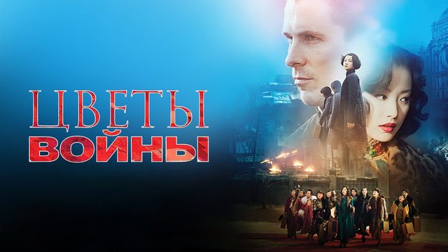 Цветы войны | Jin ling shi san chai (2011)
