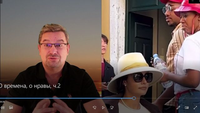 О времена, о нравы, ч.2