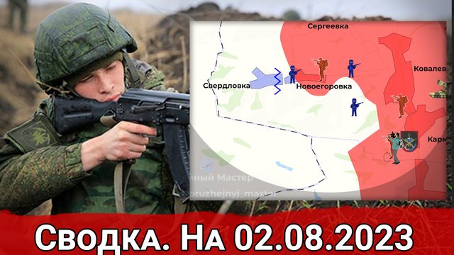 Бои в районе Новоегоровки и новые атаки ВСУ на Клещеевку. Сводка на 02.08.2023 г.