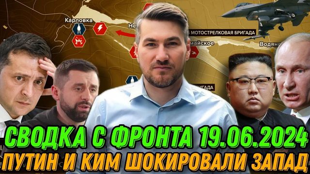 Подробная сводка с фронта 19.06.2024. Мощная атака. Встреча Путина и Ким Чен Ын. Россия дожимает США