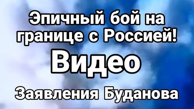ЭПИЧНЫЙ Б0Й НА П0ГРАНПЕРЕХ0ДЕ!