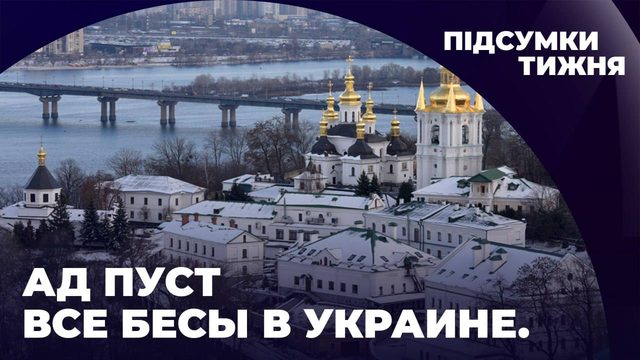 "МРIЯ"⚡️АД ПУСТ, ВСЕ БЕСЫ В УКРАИНЕ // Александр Скубченко