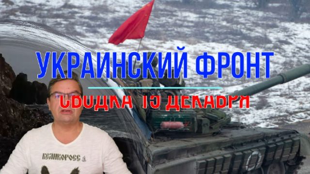 Сводка 15 декабря