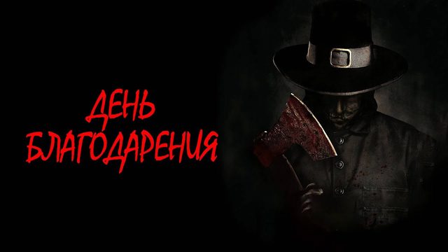 День благодарения | Thanksgiving (2023)